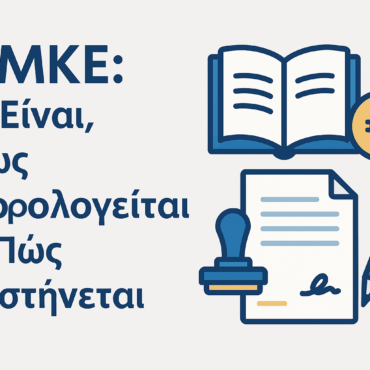 ΑΜΚΕ: Τι Είναι, Πώς Φορολογείται & Πώς Συστήνεται